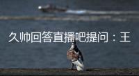 久帅回答直播吧提问�：王钰栋还没到挑大梁的时候	
，要让他合理成长
