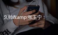 久帅&张玉宁：上场就不分友谊赛还是正赛�，要对得起这身球衣