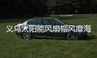 义乌太阳能风扇帽风靡海外市场 一顶帽子里的产业链 创新速度讲述中国造