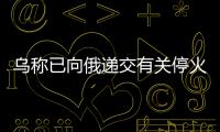 乌称已向俄递交有关停火文件