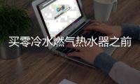 买零冷水燃气热水器之前 先把这五个问题搞清楚