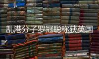 乱港分子罗冠聪称获英国“政治庇护” 外交部回应