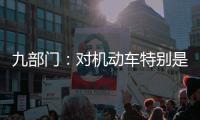 九部门
�：对机动车特别是货车排放问题的监管将更加严格