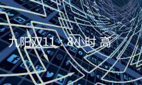 九阳双11：8小时 高端面条机L12单品破千万