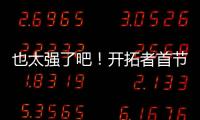 也太强了吧�！开拓者首节34