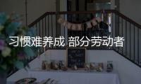 习惯难养成 部分劳动者对职业危害防护意识有待加强