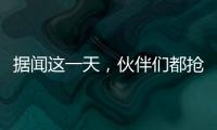 据闻这一天，伙伴们都抢着来许昌