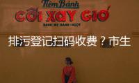 排污登记扫码收费
？市生态环境局�：骗局
	！别信	！