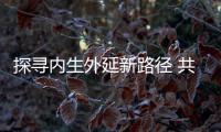 探寻内生外延新路径 共促环境产业高质量发展
