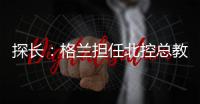 探长
：格兰担任北控总教练一事有变 他重新在寻找其他队执教机会