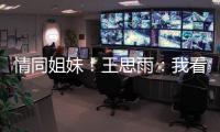情同姐妹！王思雨	：我看着张子宇长大，15岁跟张子宇妈妈练球