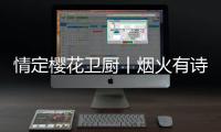 情定樱花卫厨丨烟火有诗意
	，爱在樱花季，特惠来袭!