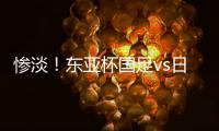 惨淡！东亚杯国足vs日本现场观众仅1661人
