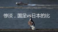 惨淡
，国足vs日本的比赛仅有1661人入场观看
