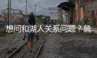 想问和湖人关系问题�？詹姆斯携家人观战布朗尼 婉拒加入解说席