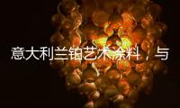 意大利兰铂艺术涂料，与众不同的多彩艺术装饰