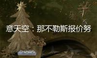 意天空�：那不勒斯报价努涅斯总额为4740万镑，提供10万镑周薪
