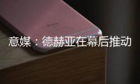 意媒
：德赫亚在幕后推动林德洛夫免签加盟佛罗伦萨