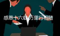 感恩十六载 万里行相随！2025年三一重机&三一装载服务万里行，正式出征！