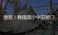 愤怒！韩国国少中卫破门后挑衅中国球迷染黄：双手捂耳+态度嚣张