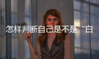 怎样判断自己是不是“白肺”？