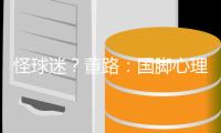怪球迷
？董路
	：国脚心理已残废 行李多+天热也被骂 早无赢球欲望