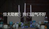 恒大助教：我们运气不好 泰达的防守太出色了