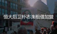恒大后卫朴志洙租借加盟K1升班马水原FC