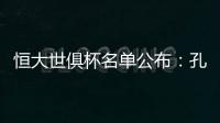 恒大世俱杯名单公布
：孔卡穆里奇埃尔克森全入围