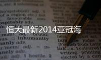 恒大最新2014亚冠海报