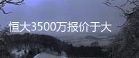 恒大3500万报价于大宝被拒 阿尔滨老板拒绝卖他