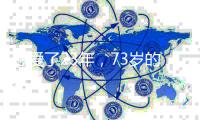 恩爱了23年
，73岁的梁锦松开始衰老萎缩
，47岁的伏明霞正绚烂如花