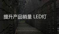 提升产品销量 LED灯饰企业把握三方面