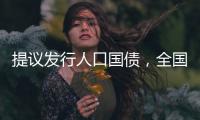 提议发行人口国债，全国政协委员熊水龙的促生育“奇招”
