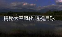 揭秘太空风化 透视月球地质