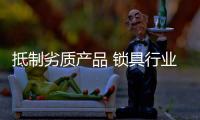 抵制劣质产品 锁具行业才能实现真正突破