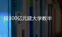 投300亿元建大学教半导体
，一年学费9.6万元，首届本科生学费全免，中国“芯片首富”虞仁荣织网产学研