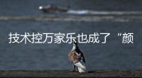 技术控万家乐也成了“颜值控”	，墨玉燃气灶新品印上东方美学