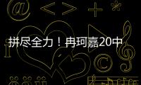 拼尽全力！冉珂嘉20中10空砍全场最高28分外加12板 三分7中3
