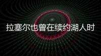 拉塞尔也曾在续约湖人时放弃交易否决权 之后果然被送走了