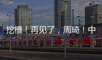 挖槽！再见了�，周琦�！中国男篮第一核心倒下