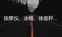 按摩仪、冰箱
、体重秤……“太空之家”里面有什么