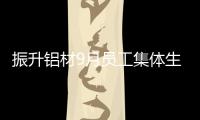 振升铝材9月员工集体生日会