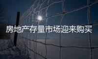 房地产存量市场迎来购买新力量