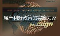 房产利好政策的实施为家具企业带来市场潜力