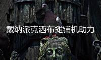 戴纳派克洒布摊铺机助力天津市政基础建设改造提速