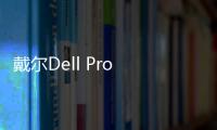戴尔Dell Pro 16笔记本开售 可选U7 255U国补3759元起