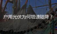 户用光伏为何增速陡降？