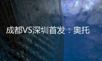 成都VS深圳首发：奥托约翰森搭档 巴巴卡领射手