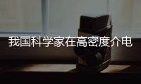 我国科学家在高密度介电储能领域取得新突破